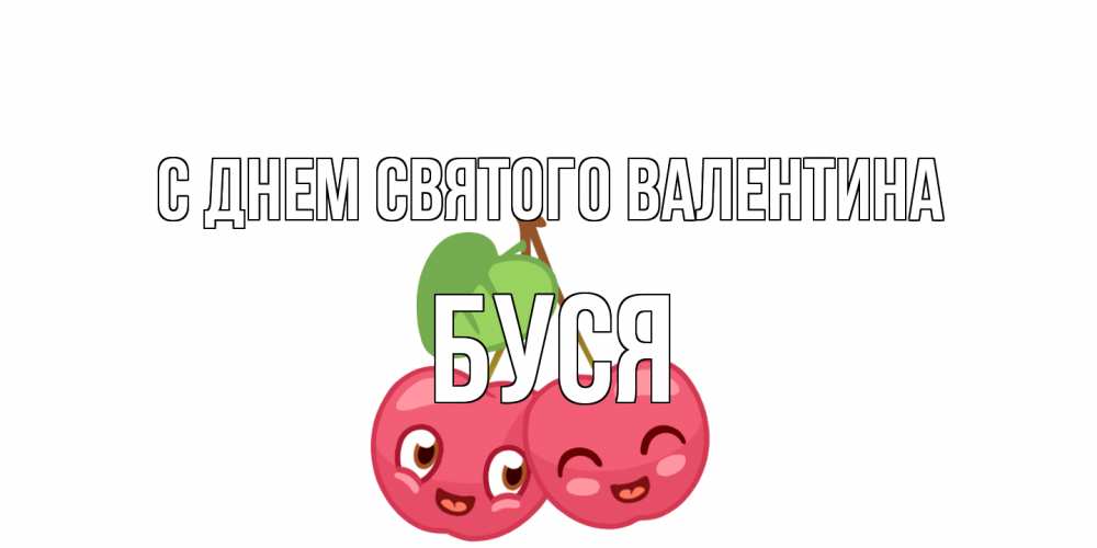 Открытка на каждый день с именем, Буся С днем Святого Валентина две вишенки пара на 14 февраля Прикольная открытка с пожеланием онлайн скачать бесплатно 