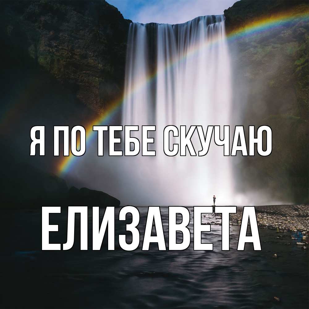 Открытка на каждый день с именем, Елизавета Я по тебе скучаю иди скорее ко мне Прикольная открытка с пожеланием онлайн скачать бесплатно 