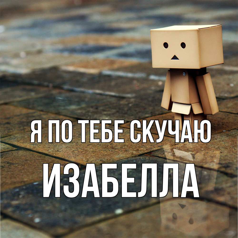 Открытка на каждый день с именем, Изабелла Я по тебе скучаю куколка из картона в стиле майнкрафт Прикольная открытка с пожеланием онлайн скачать бесплатно 