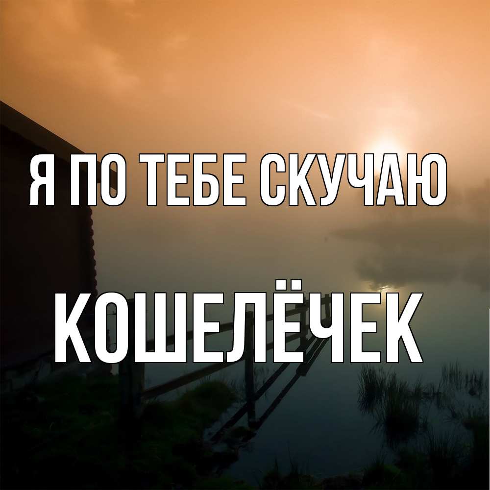 Открытка на каждый день с именем, кошелёчек Я по тебе скучаю приходи ко мне на чай Прикольная открытка с пожеланием онлайн скачать бесплатно 