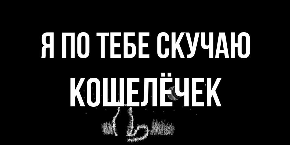 Открытка на каждый день с именем, кошелёчек Я по тебе скучаю кот Прикольная открытка с пожеланием онлайн скачать бесплатно 