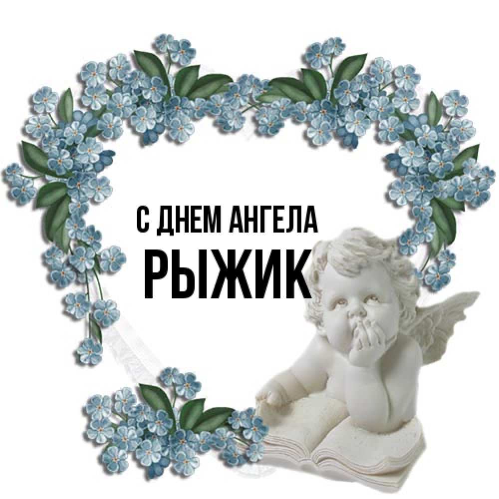Открытка на каждый день с именем, рыжик С днем ангела голубые цветы и мраморный ангел Прикольная открытка с пожеланием онлайн скачать бесплатно 