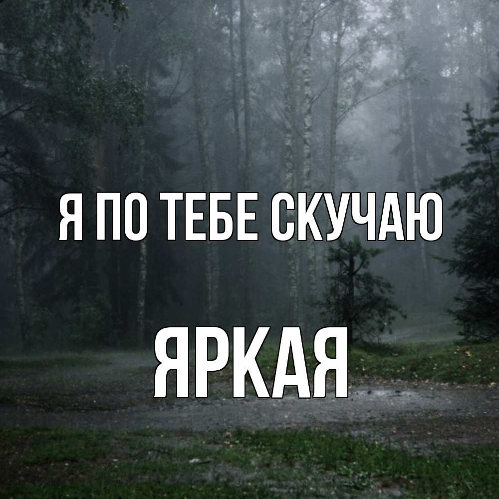 Открытка на каждый день с именем, яркая Я по тебе скучаю одна и плохо мне Прикольная открытка с пожеланием онлайн скачать бесплатно 