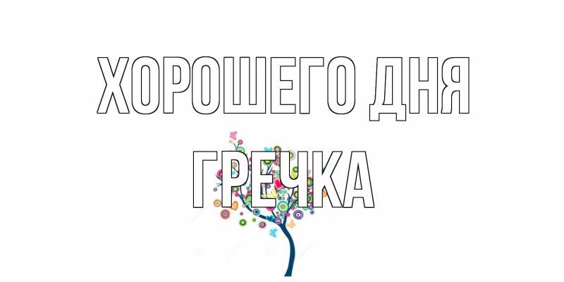 Картинка Хорошего дня, Гречка