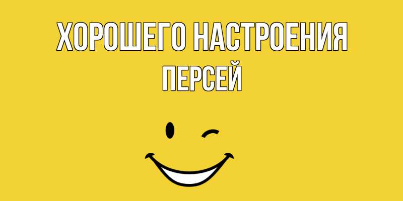 Картинка Хорошего настроения, Персей