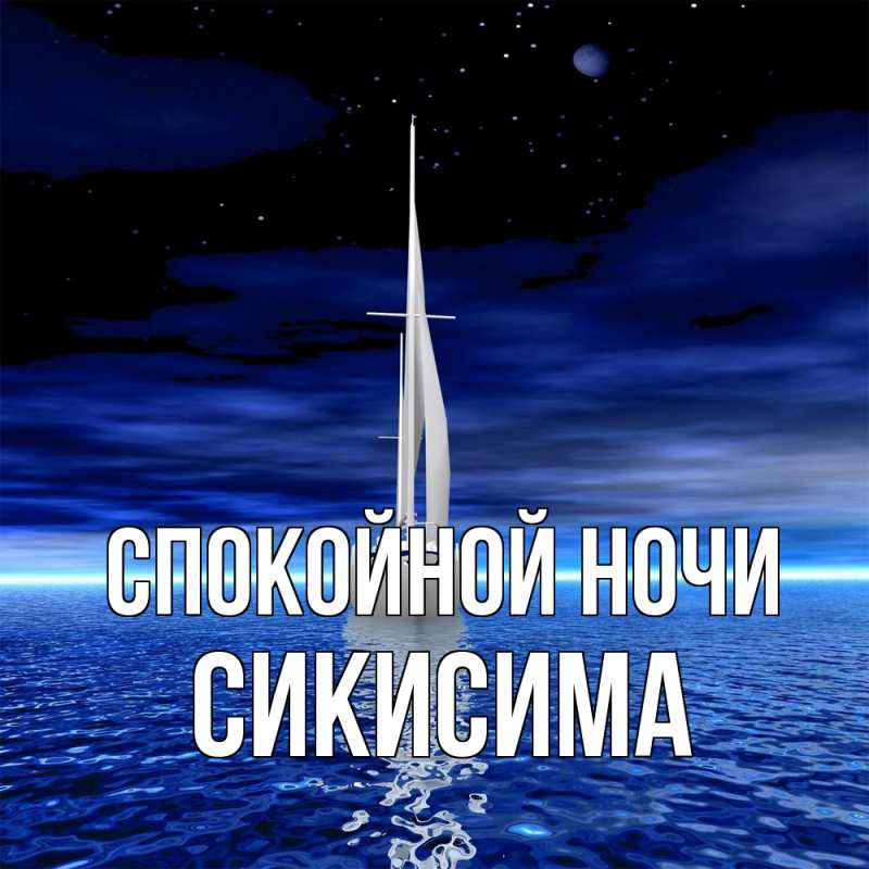Картинка Спокойной ночи, Сикисима