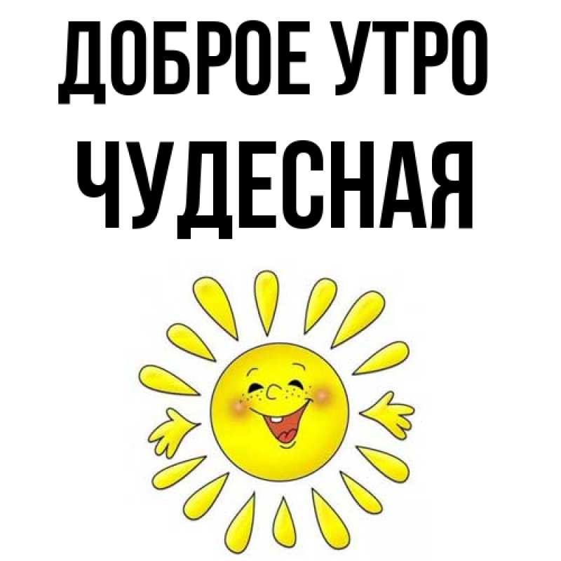 Картинка Доброе утро, Чудесная