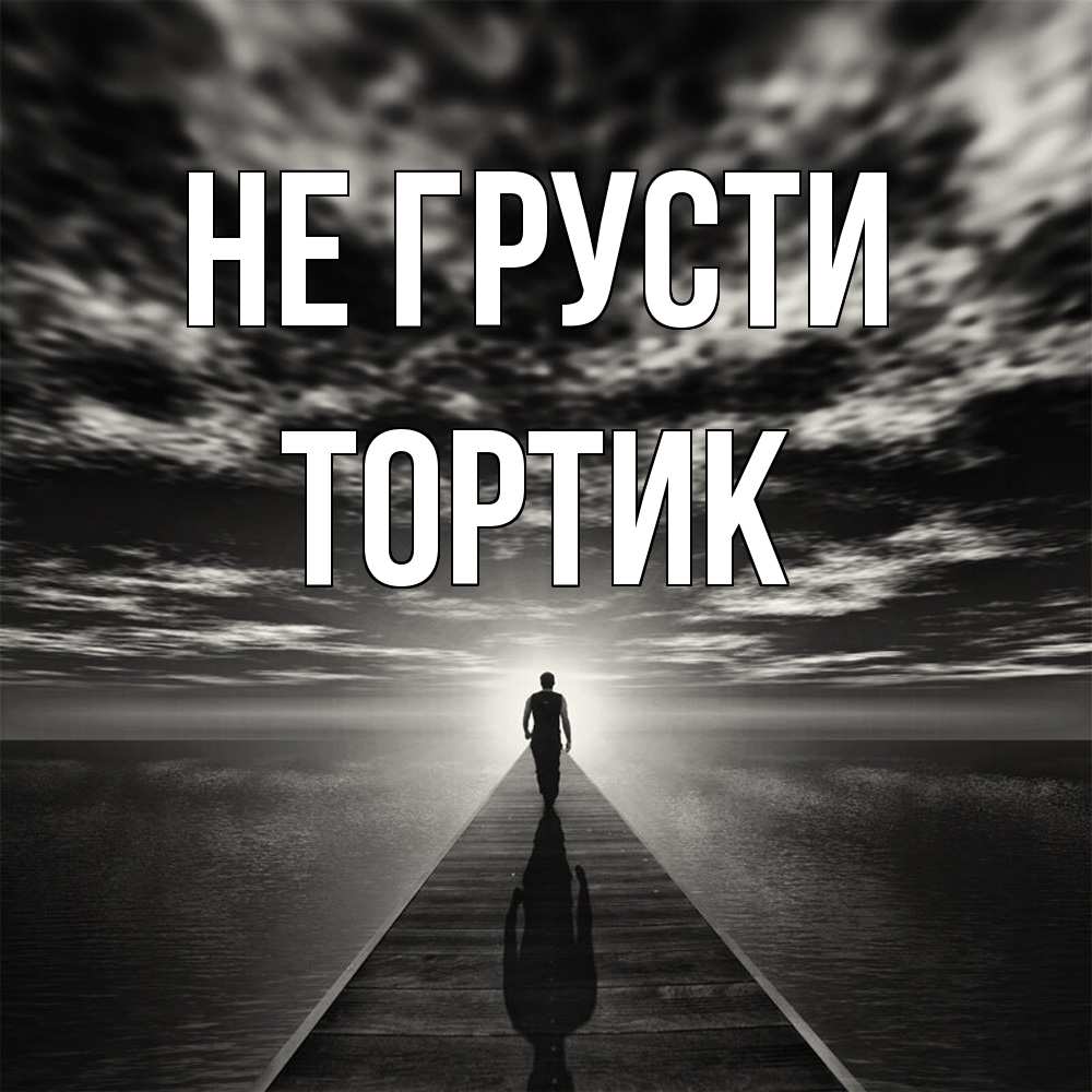 Открытка на каждый день с именем, Тортик Не грусти человек Прикольная открытка с пожеланием онлайн скачать бесплатно 