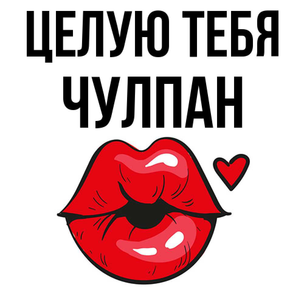 Открытка на каждый день с именем, Чулпан Целую тебя открытка с поцелуем любви для парня Прикольная открытка с пожеланием онлайн скачать бесплатно 