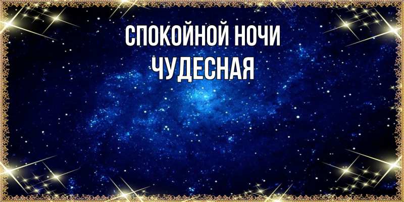 Картинка Спокойной ночи, Чудесная