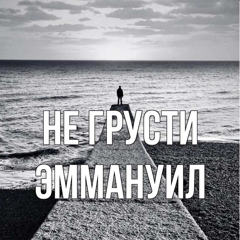 Картинка Не грусти, Эммануил