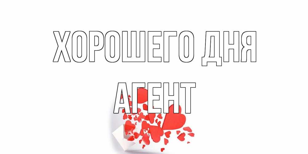 Открытка на каждый день с именем, Агент Хорошего дня с подписью на каждый день и пожеланием отличного дня Прикольная открытка с пожеланием онлайн скачать бесплатно 
