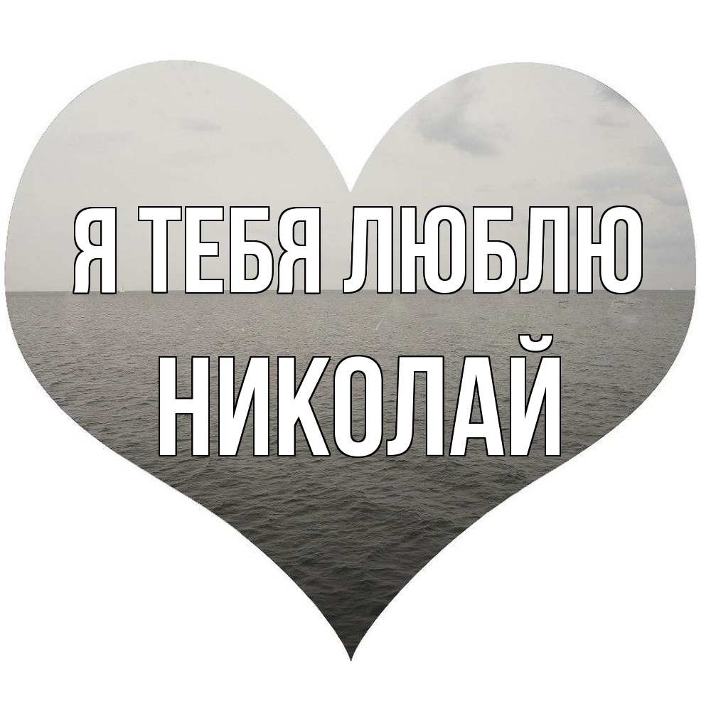 Открытка на каждый день с именем, Николай Я тебя люблю чернобелая картнка Прикольная открытка с пожеланием онлайн скачать бесплатно 