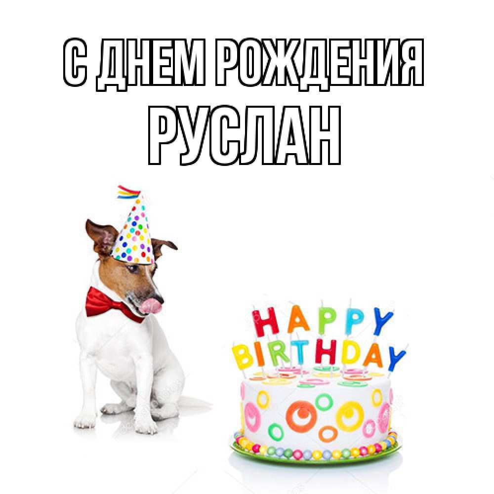 Открытка на каждый день с именем, Руслан С днем рождения праздник Прикольная открытка с пожеланием онлайн скачать бесплатно 