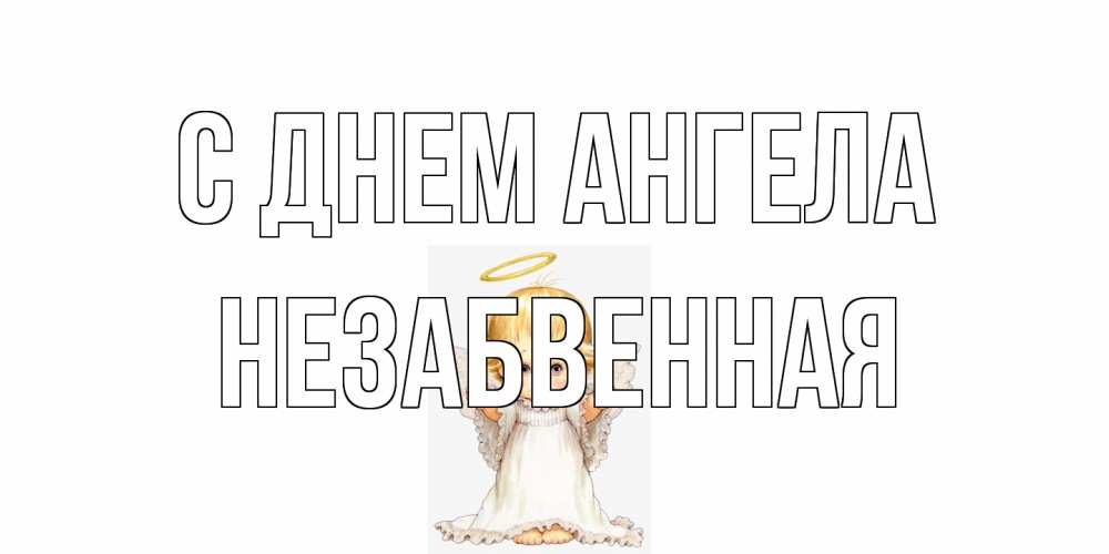 Открытка на каждый день с именем, незабвенная С днем ангела ангелочек, нимб Прикольная открытка с пожеланием онлайн скачать бесплатно 