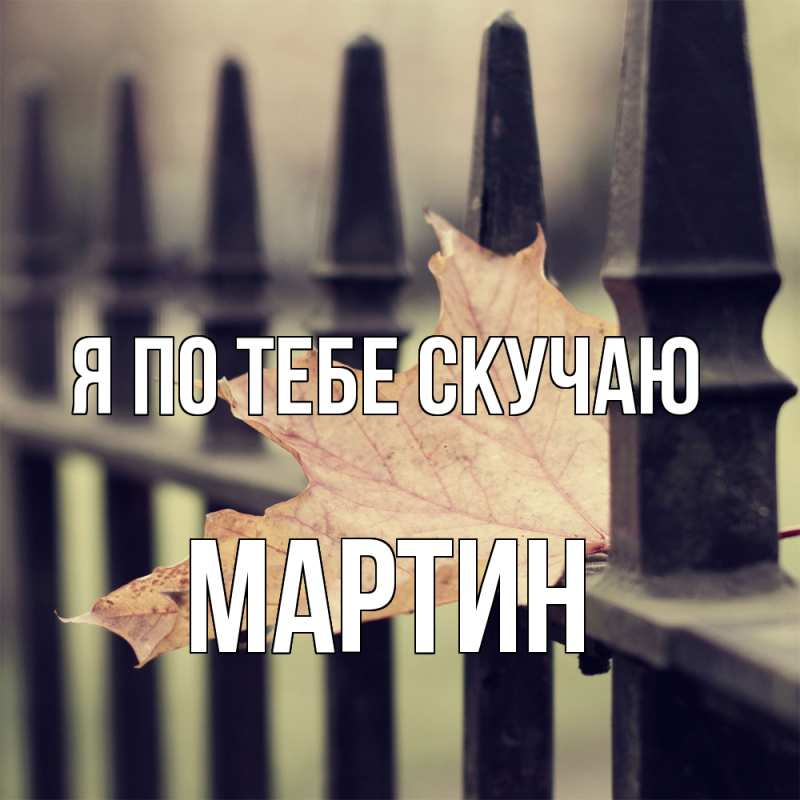 Картинка Я по тебе скучаю, Мартин