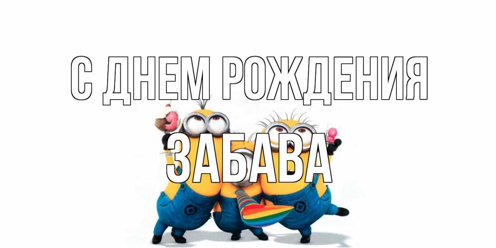 Открытка на каждый день с именем, Забава С днем рождения миньоны Прикольная открытка с пожеланием онлайн скачать бесплатно 