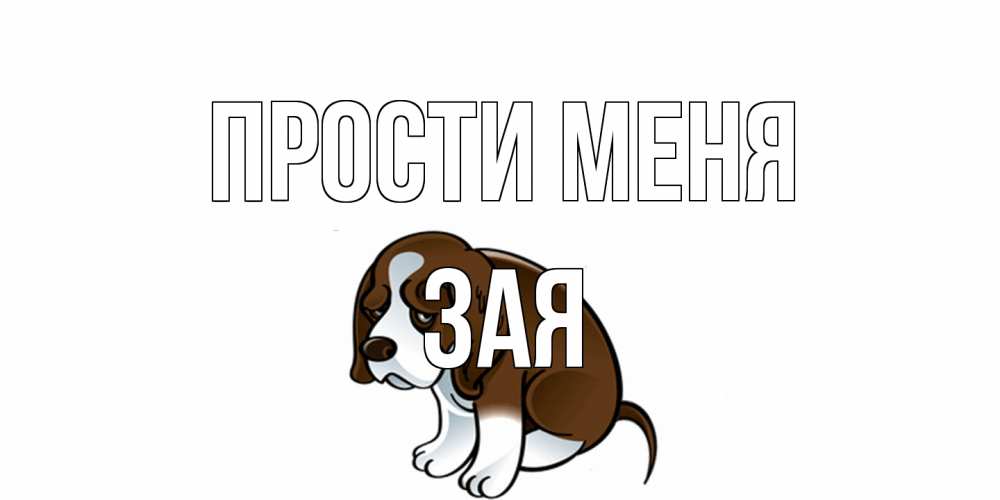 Открытка на каждый день с именем, Зая Прости меня щеночек просит прощения Прикольная открытка с пожеланием онлайн скачать бесплатно 