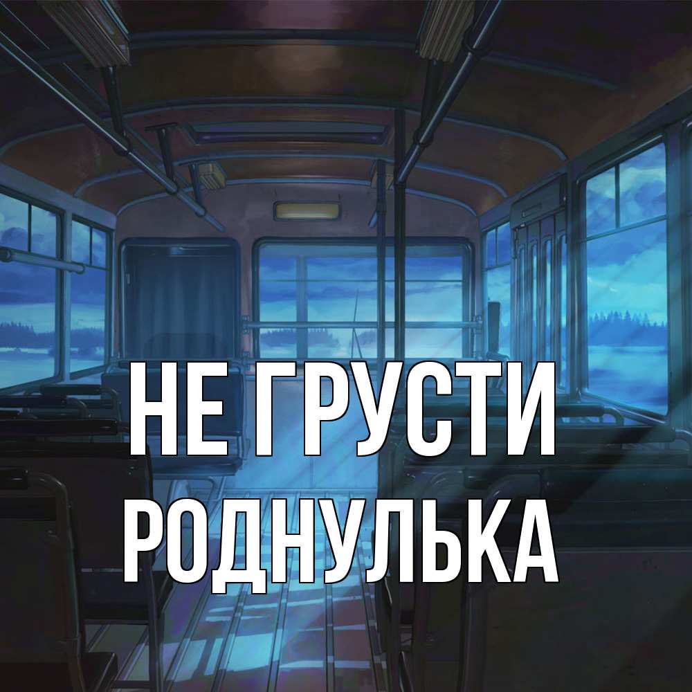 Открытка на каждый день с именем, Роднулька Не грусти страшилка Прикольная открытка с пожеланием онлайн скачать бесплатно 