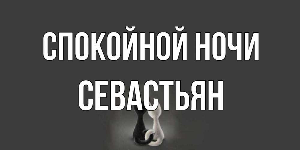 Открытка на каждый день с именем, Севастьян Спокойной ночи коты Прикольная открытка с пожеланием онлайн скачать бесплатно 