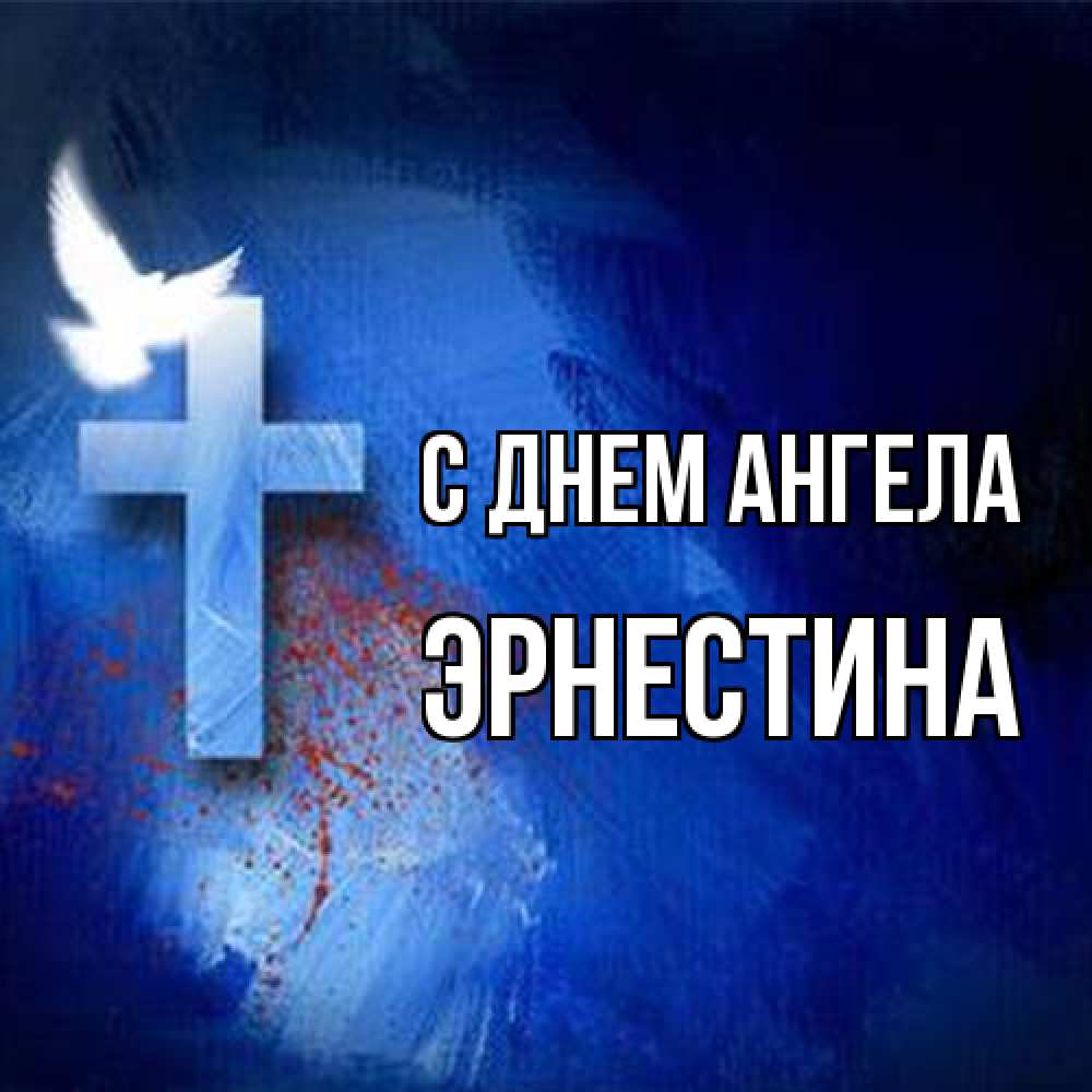 Открытка на каждый день с именем, Эрнестина С днем ангела Синий фон и птица Прикольная открытка с пожеланием онлайн скачать бесплатно 