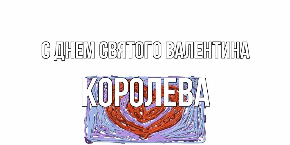 Открытка на каждый день с именем, королева С днем Святого Валентина красное сердечко для валентинки Прикольная открытка с пожеланием онлайн скачать бесплатно 