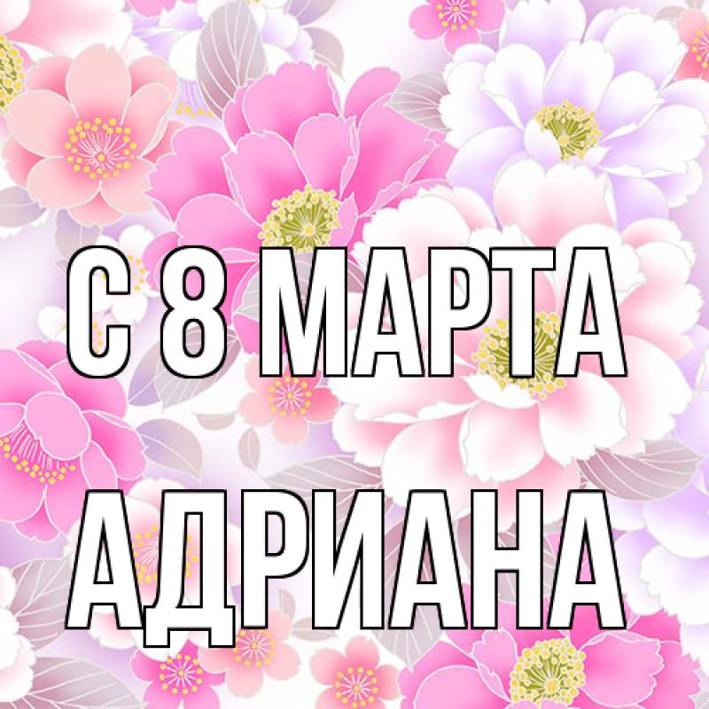 Картинка C 8 МАРТА, Адриана