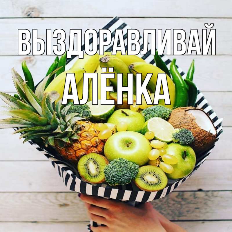 Картинка Выздоравливай, Алёнка