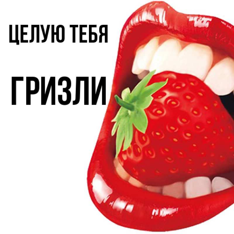 Картинка Целую тебя, Гризли