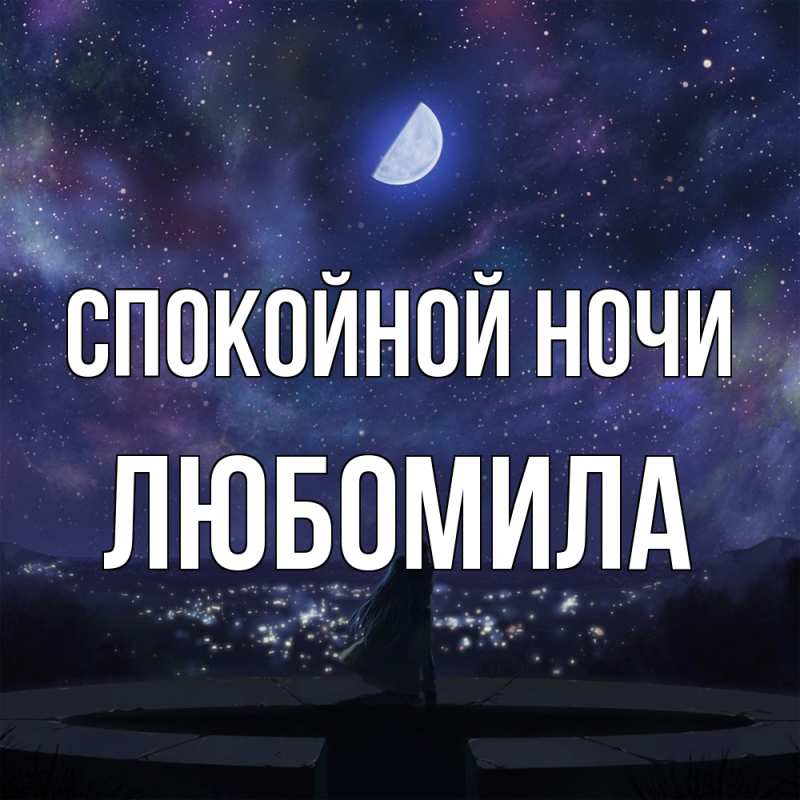 Картинка Спокойной ночи, Любомила