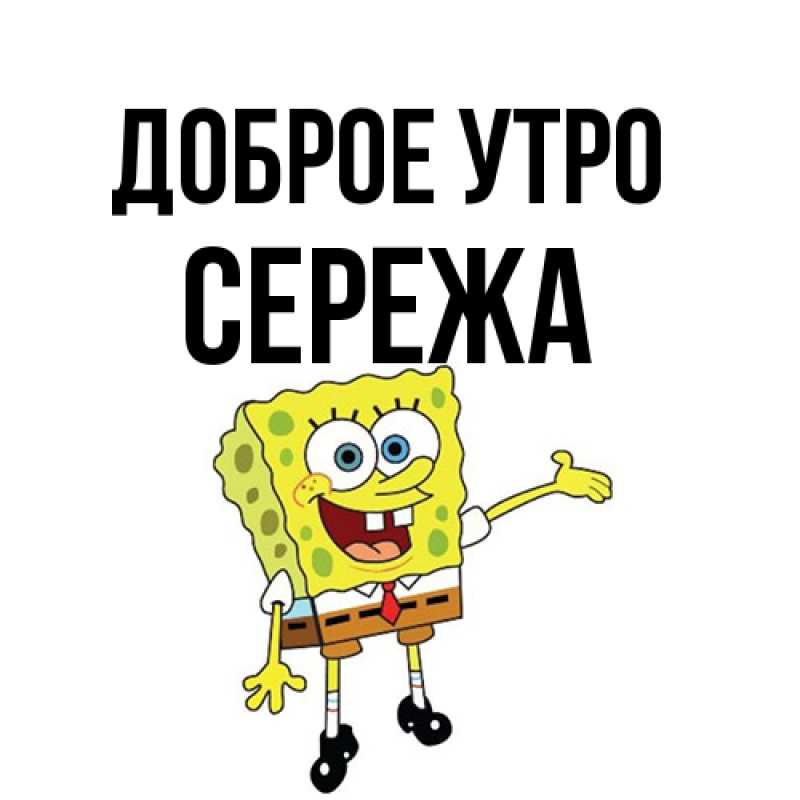 Картинка Доброе утро, Сережа