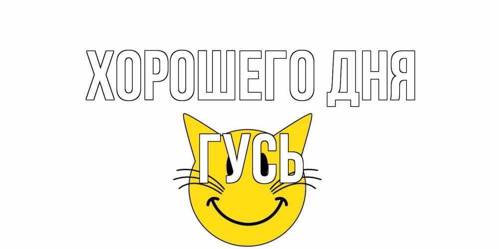 Открытка на каждый день с именем, Гусь Хорошего дня открытка с котом Прикольная открытка с пожеланием онлайн скачать бесплатно 