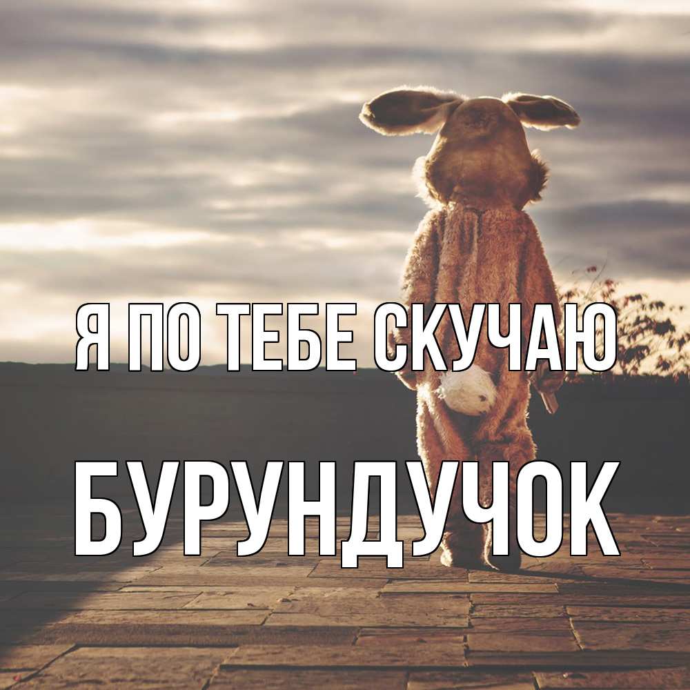 Открытка на каждый день с именем, бурундучок Я по тебе скучаю даже в костюме зайца Прикольная открытка с пожеланием онлайн скачать бесплатно 