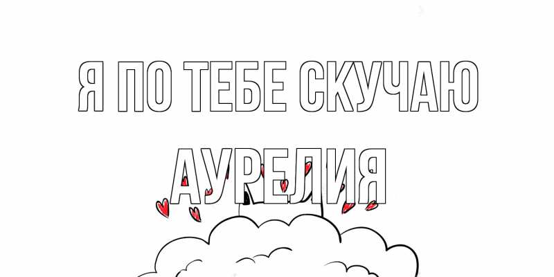 Открытка с именем, Аурелия, Я по тебе скучаю