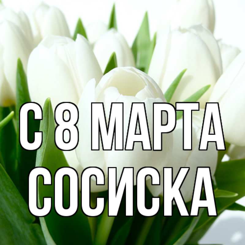 Картинка C 8 МАРТА, Сосиска