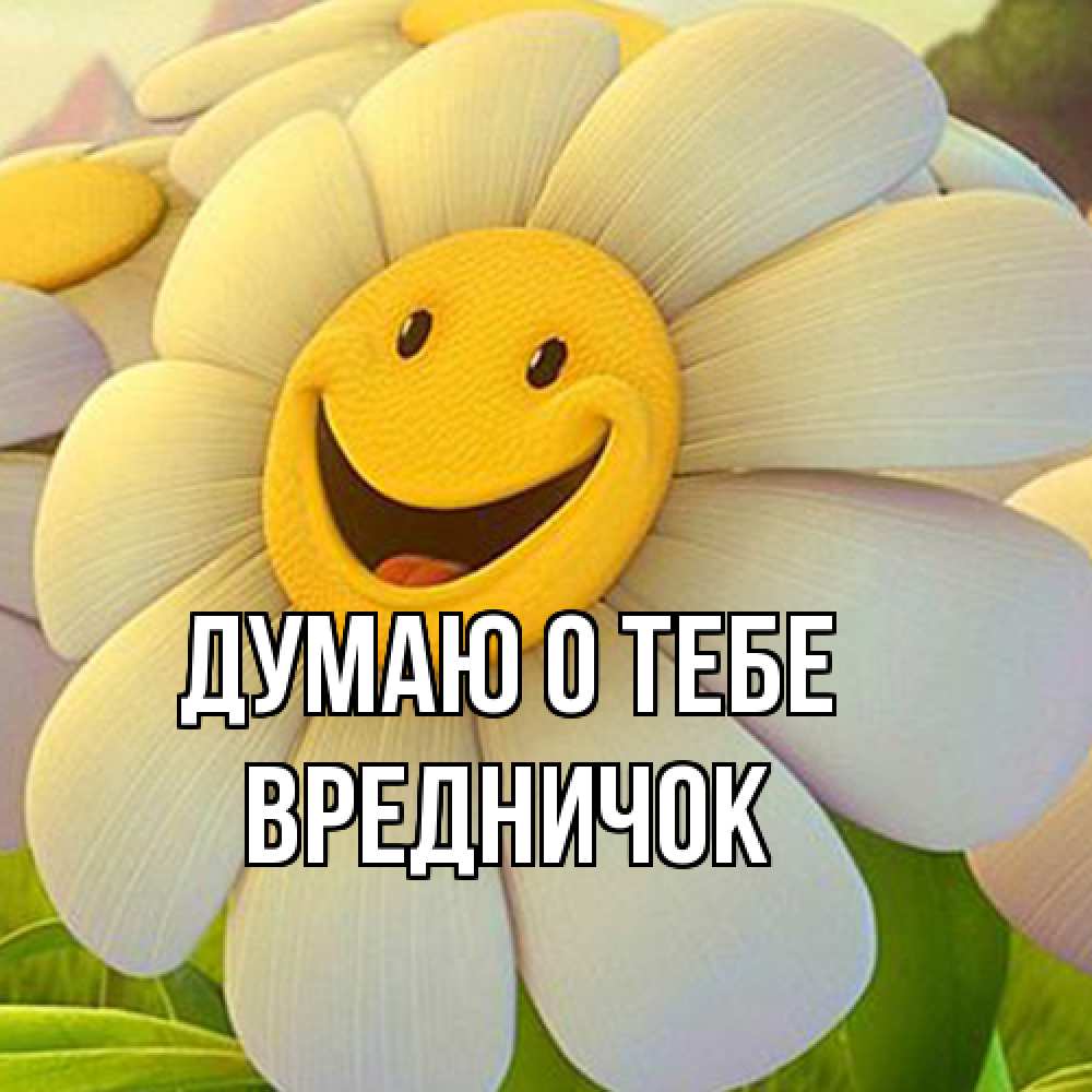 Открытка на каждый день с именем, Вредничок Думаю о тебе позитивные мысли Прикольная открытка с пожеланием онлайн скачать бесплатно 