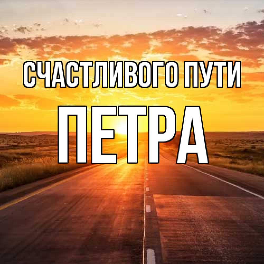 Открытка на каждый день с именем, Петра Счастливого пути солнечный свет, закат Прикольная открытка с пожеланием онлайн скачать бесплатно 