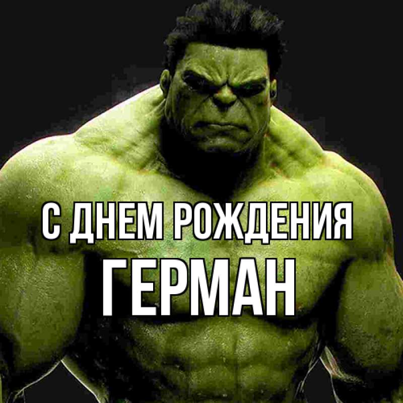 Картинка С днем рождения, Герман