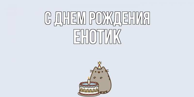 Картинка С днем рождения, Енотик