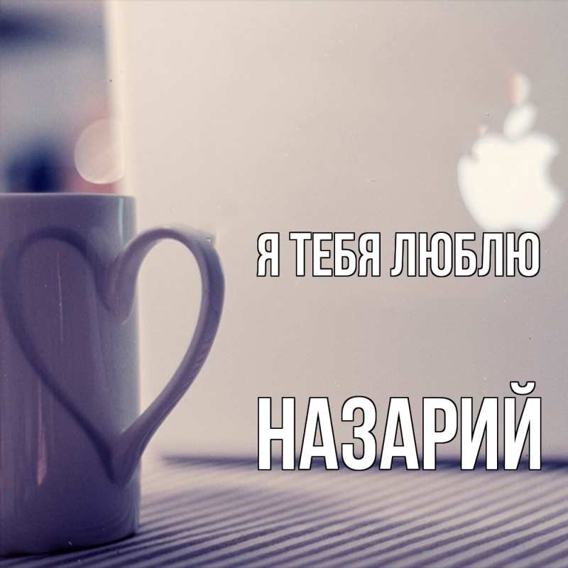Картинка Я тебя люблю, Назарий