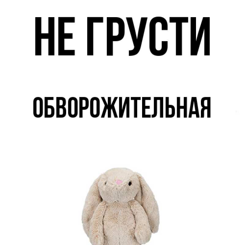 Картинка Не грусти, Обвоpожительная