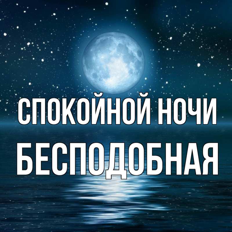 Картинка Спокойной ночи, бесподобная
