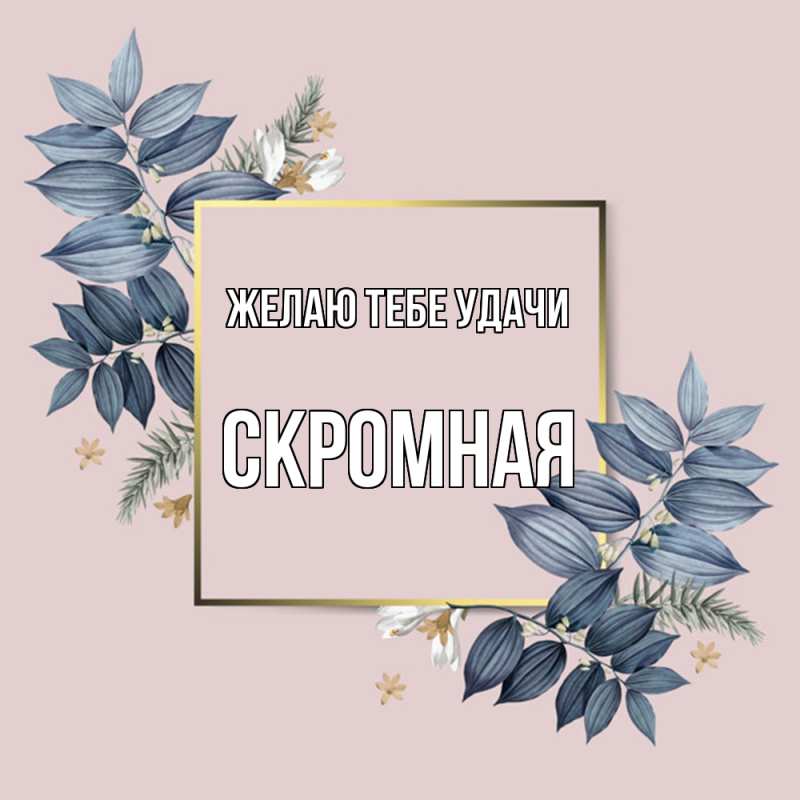Картинка Желаю тебе удачи, скромная