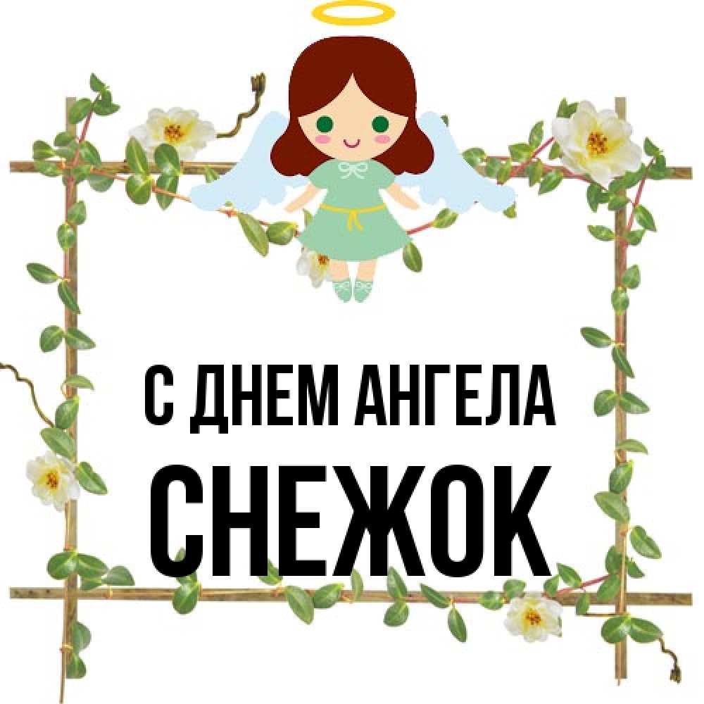 Открытка на каждый день с именем, снежок С днем ангела Ангел с нимбом Прикольная открытка с пожеланием онлайн скачать бесплатно 