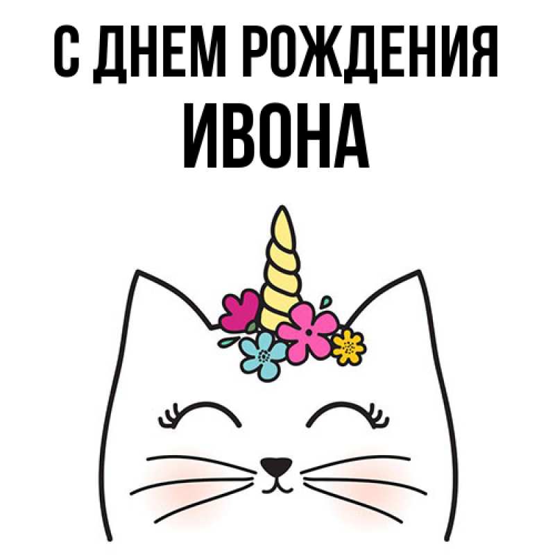 Картинка С днем рождения, Ивона