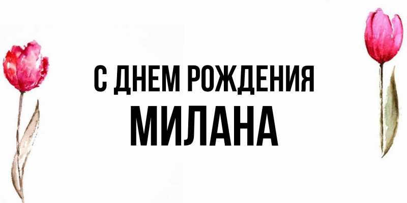 Картинка С днем рождения, Милана