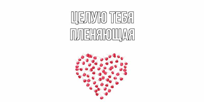 Картинка Целую тебя, Пленяющая