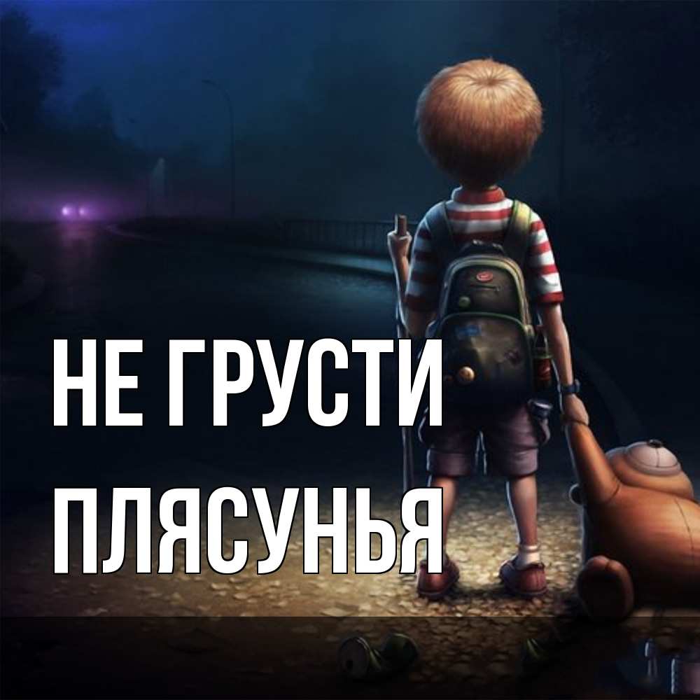 Открытка на каждый день с именем, Плясунья Не грусти мишка рюкзак ребенок Прикольная открытка с пожеланием онлайн скачать бесплатно 