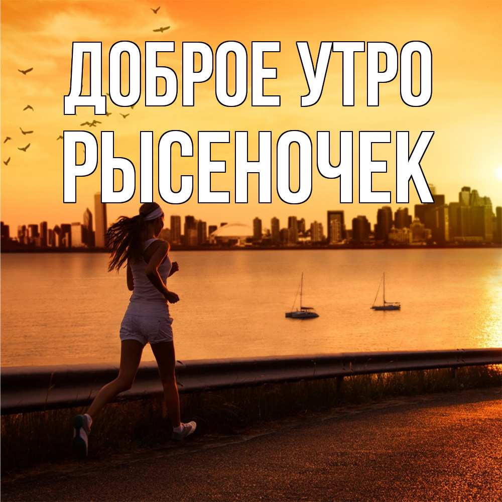 Открытка на каждый день с именем, Рысеночек Доброе утро девушка бежит Прикольная открытка с пожеланием онлайн скачать бесплатно 