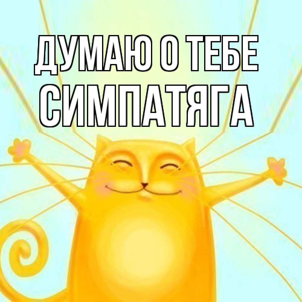 Открытка на каждый день с именем, Симпатяга Думаю о тебе обнимашки Прикольная открытка с пожеланием онлайн скачать бесплатно 